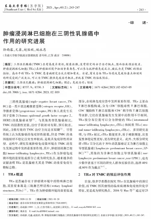 肿瘤浸润淋巴细胞在三阴性乳腺癌中作用的研究进展