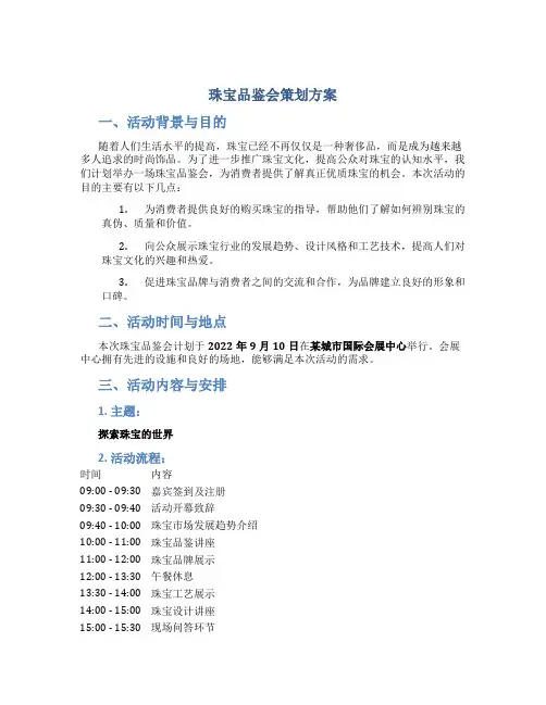 珠宝品鉴会策划方案