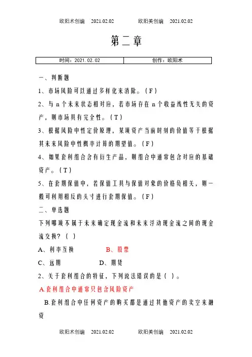 金融工程的期末练习题附参考答案之欧阳术创编