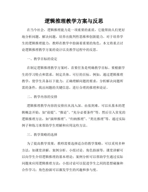 逻辑推理教学方案与反思