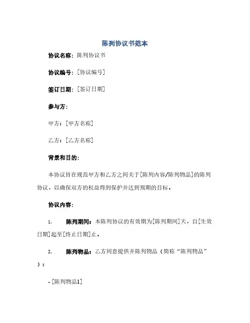 陈列完整协议书范本.doc