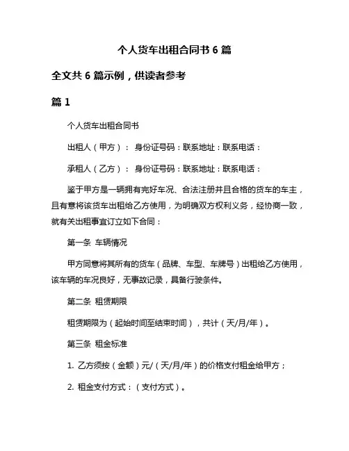 个人货车出租合同书6篇