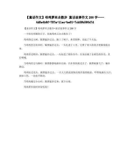 【童话作文】母鸡萝丝去散步 童话故事作文200字