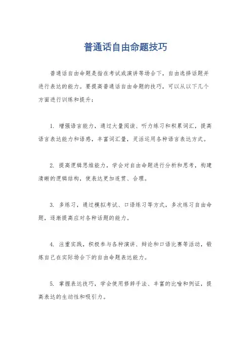 普通话自由命题技巧