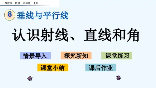 苏教版四年级数学上册第8单元8.1 认识射线、直线和角