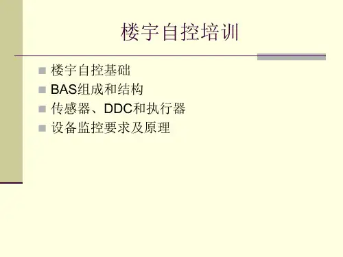 楼宇自控培训