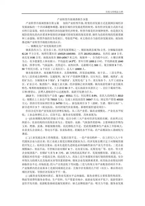 百度文库精品文档-产业转型升级调查报告3篇