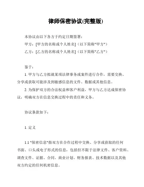 律师保密协议(完整版)