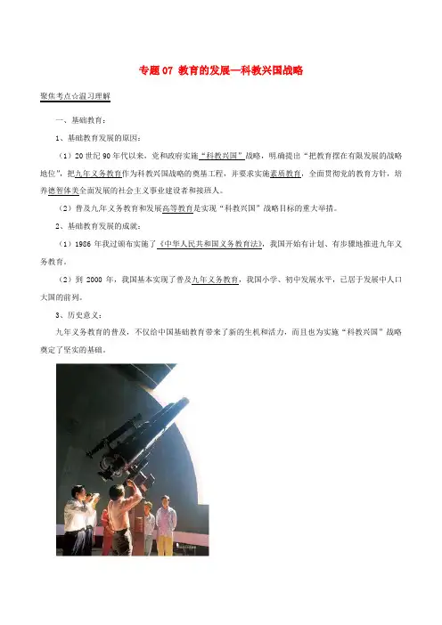 中考历史(第01期)必考考点梳理 专题07 教育的发展—科教兴国战略