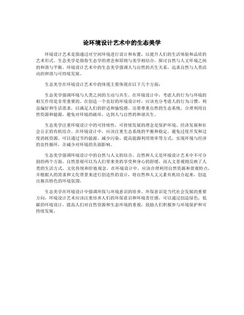 论环境设计艺术中的生态美学