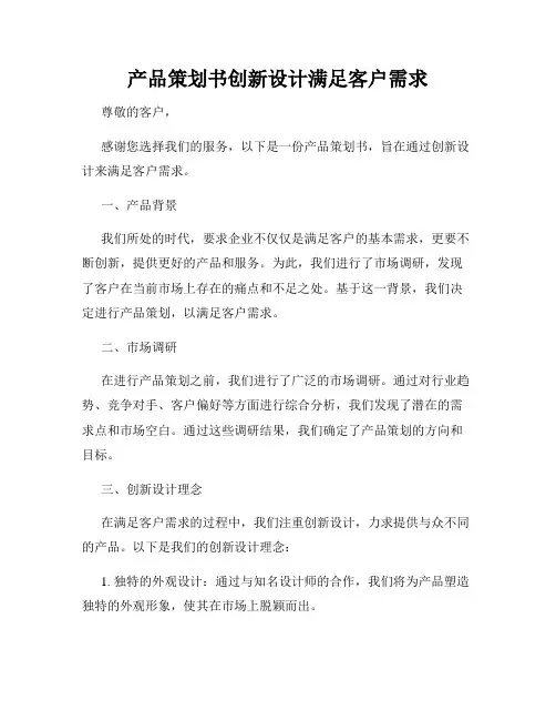 产品策划书创新设计满足客户需求