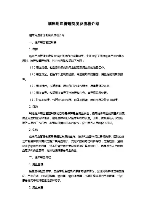 临床用血管理制度及流程介绍