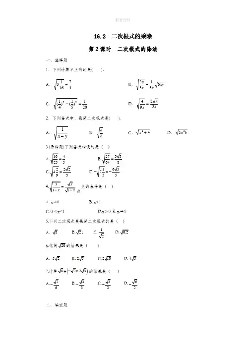 八年级数学下册第十六章二次根式16.2二次根式的乘除第2课时二次根式的除法练习(新版)新人教版