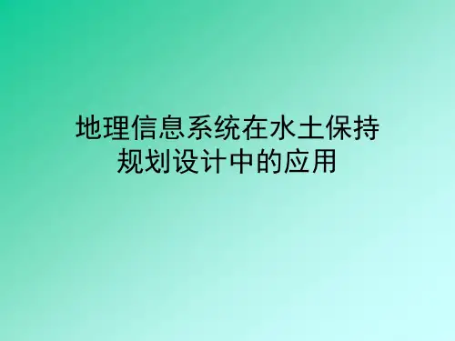 Arcgis 在水土保持规划设计中的应用