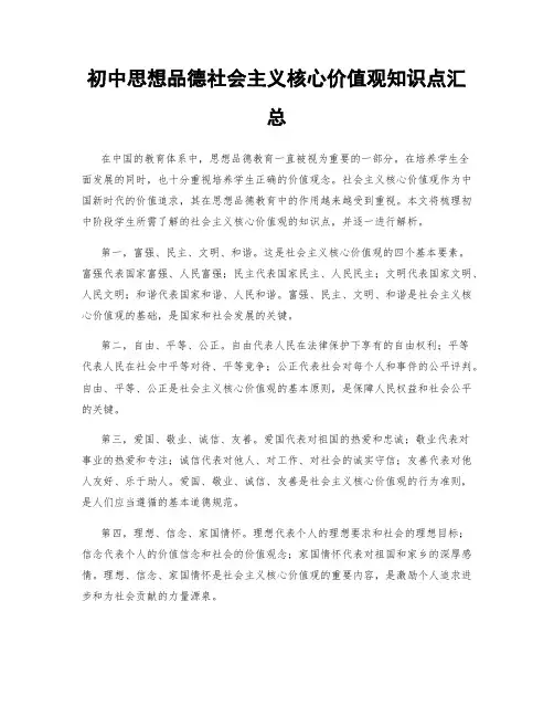 初中思想品德社会主义核心价值观知识点汇总