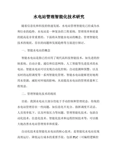 水电站管理智能化技术研究