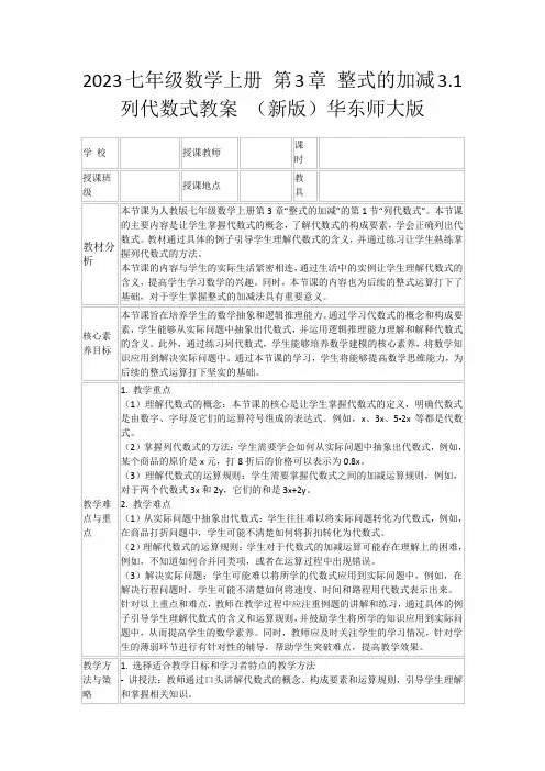 2023七年级数学上册第3章整式的加减3.1列代数式教案(新版)华东师大版