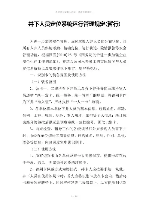 非煤矿山井下人员定位系统管理规定