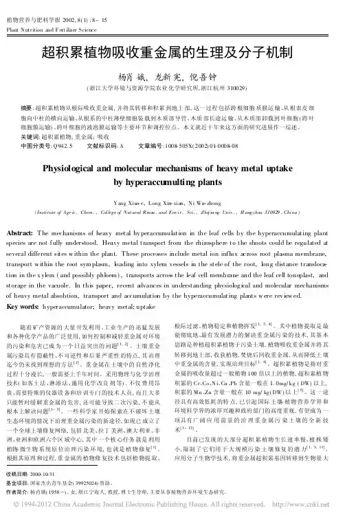 超积累植物吸收重金属的生理及分子机制