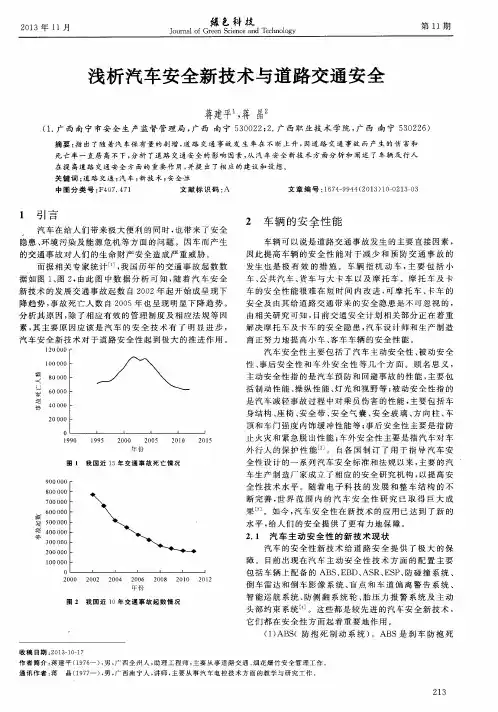 浅析汽车安全新技术与道路交通安全