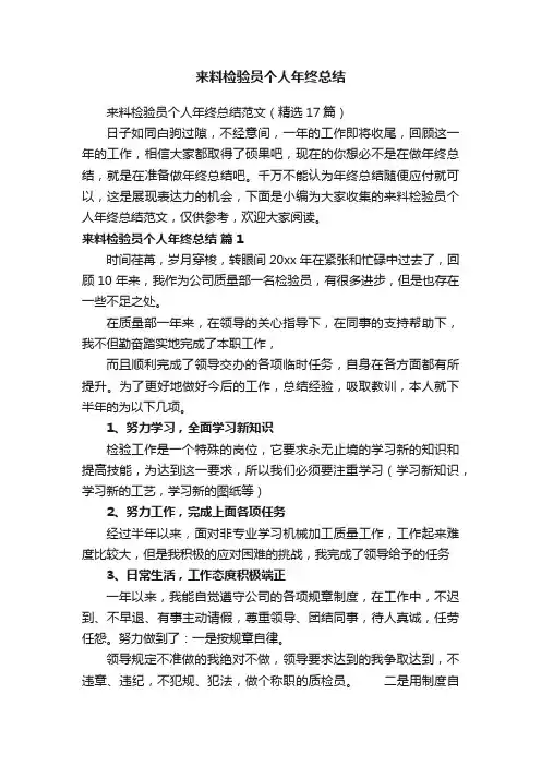 来料检验员个人年终总结范文（精选17篇）
