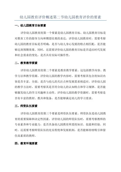 幼儿园教育评价概述第二节幼儿园教育评价的要素