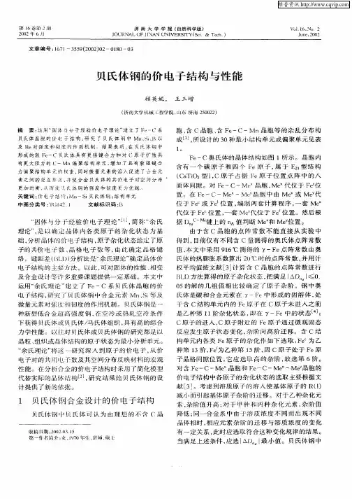 贝氏体钢的价电子结构与性能