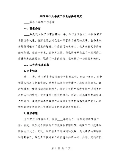2024年个人年度工作总结参考范文(2篇)