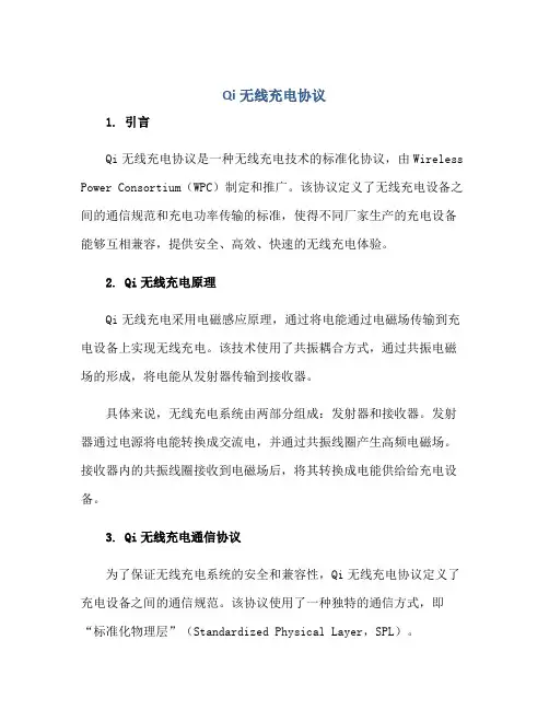 qi无线充电协议