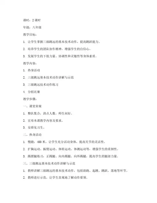 三级跳田径教案模板范文