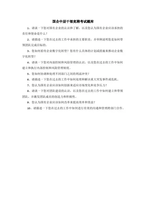 国企中层干部竞聘考试题库