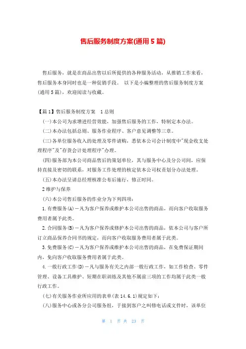 售后服务制度方案(通用5篇)