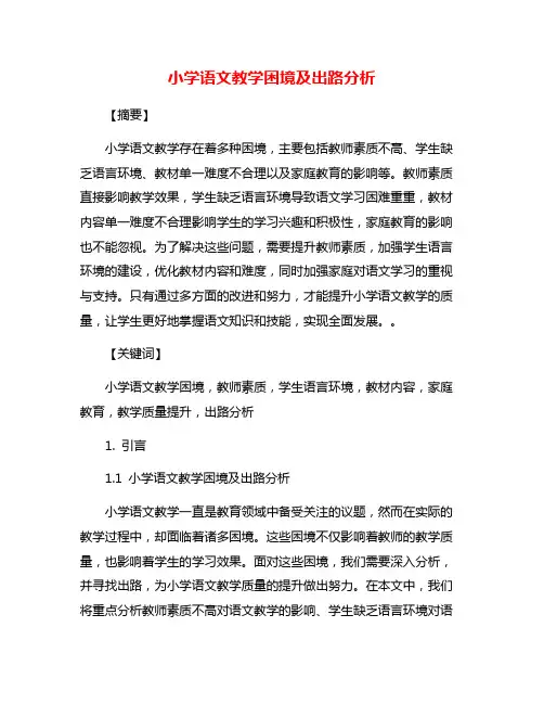 小学语文教学困境及出路分析