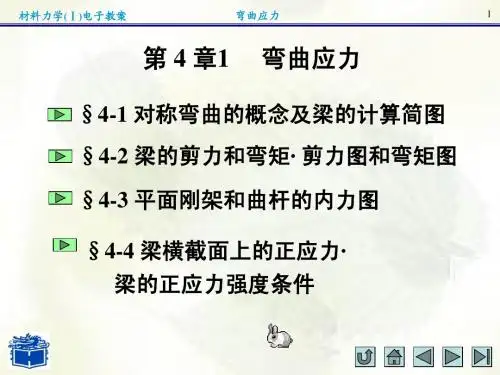 第四章1 弯曲内力(图)