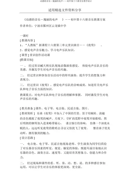 动感的音乐―瑰丽的电声――初中第十六册音乐教学设计