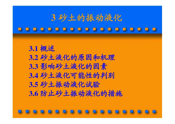 3 砂土振动液化