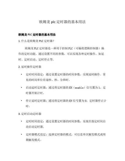 欧姆龙plc定时器的基本用法