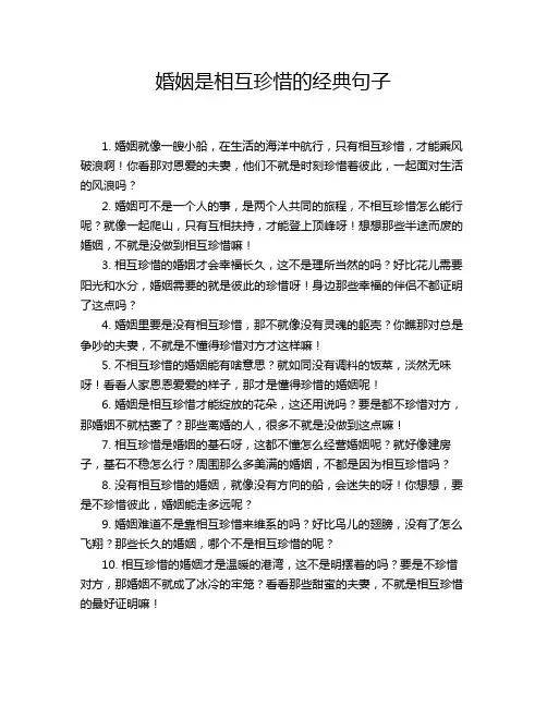婚姻是相互珍惜的经典句子