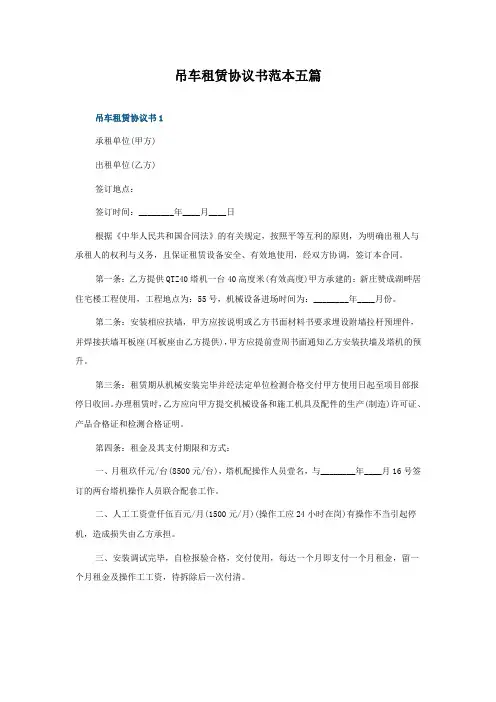 吊车租赁协议书范本五篇