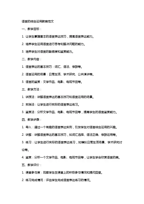 语言的综合运用教案范文