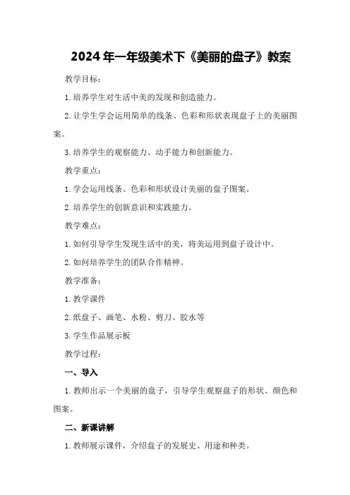 2024年一年级美术下《美丽的盘子》教案
