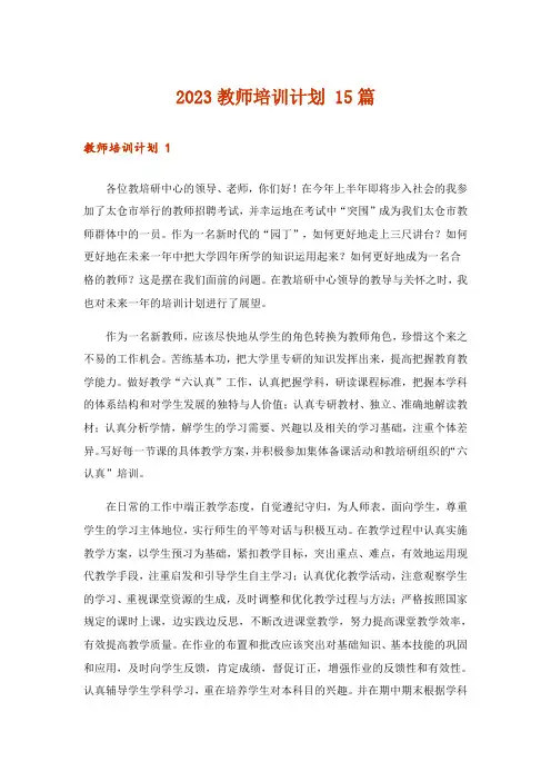 2023教师培训计划 15篇