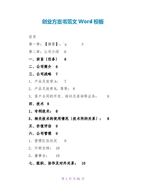 创业计划书范文Word模板