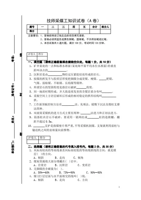 (技师)采煤工知识试卷(A卷)