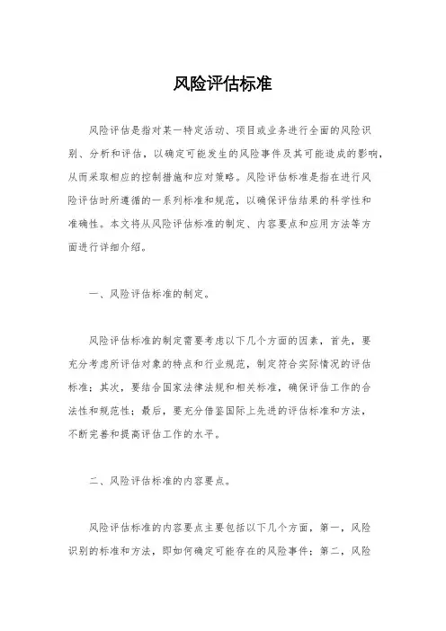 风险评估标准