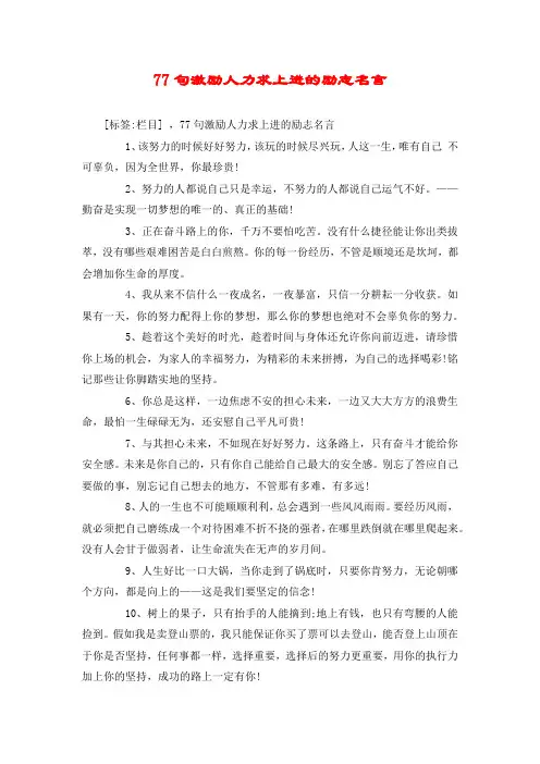 77句激励人力求上进的励志名言