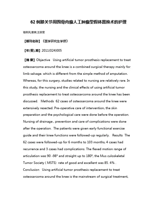 62例膝关节周围骨肉瘤人工肿瘤型假体置换术的护理