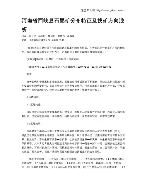 河南省西峡县石墨矿分布特征及找矿方向浅析