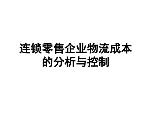连锁零售企业物流成本的分析与控制