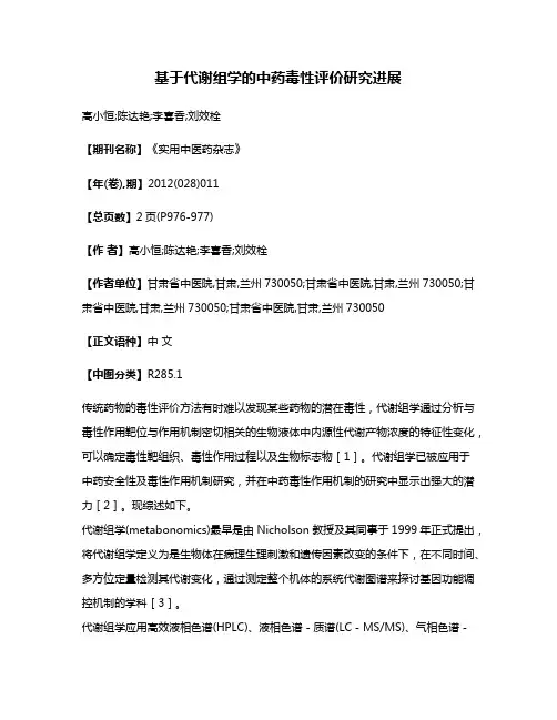 基于代谢组学的中药毒性评价研究进展